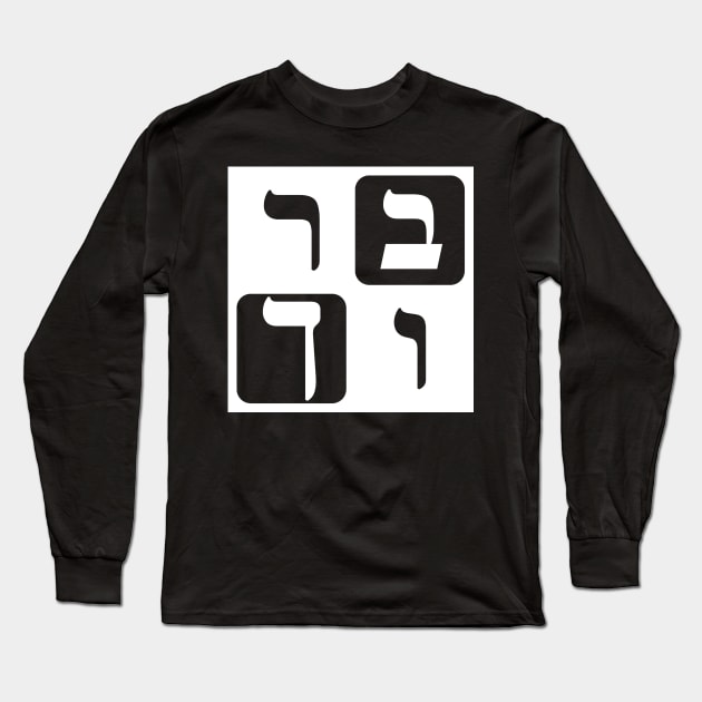 Hebrew Word for Blessed Long Sleeve T-Shirt by Hebrewisms